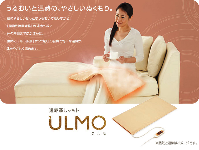 ハム子様 オルガ 遠赤蒸しマット ULMO（ウルモ） 遠赤蒸しマットウルモ