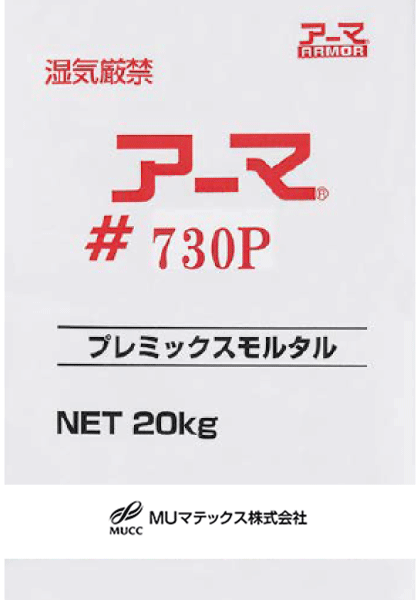 コンクリート補修材 アーマ#710P | MUマテックス