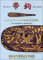 特別陳列「帯鉤 Belt Buckle 江川コレクションの中国古代青銅器
