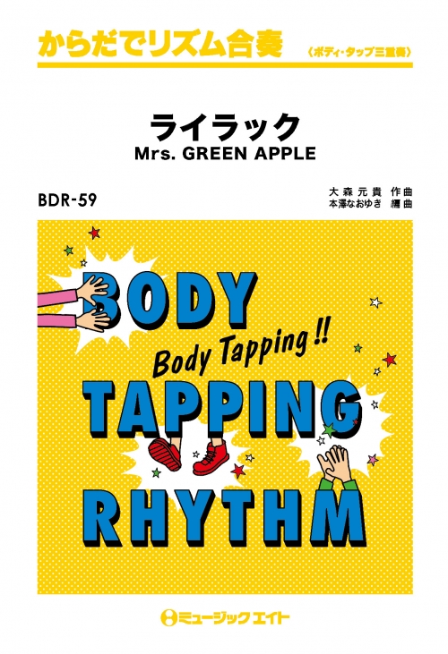ライラック - Mrs. GREEN APPLE - 吹奏楽の楽譜販売はミュージックエイト