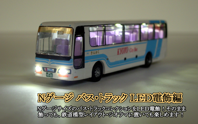 Nゲージジオラマ製作 バス・トラックへのLED組込み