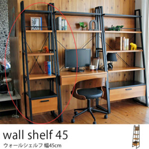 ウォールシェルフ幅45cm 省スペース 組み合わせて使える壁面収納ラック