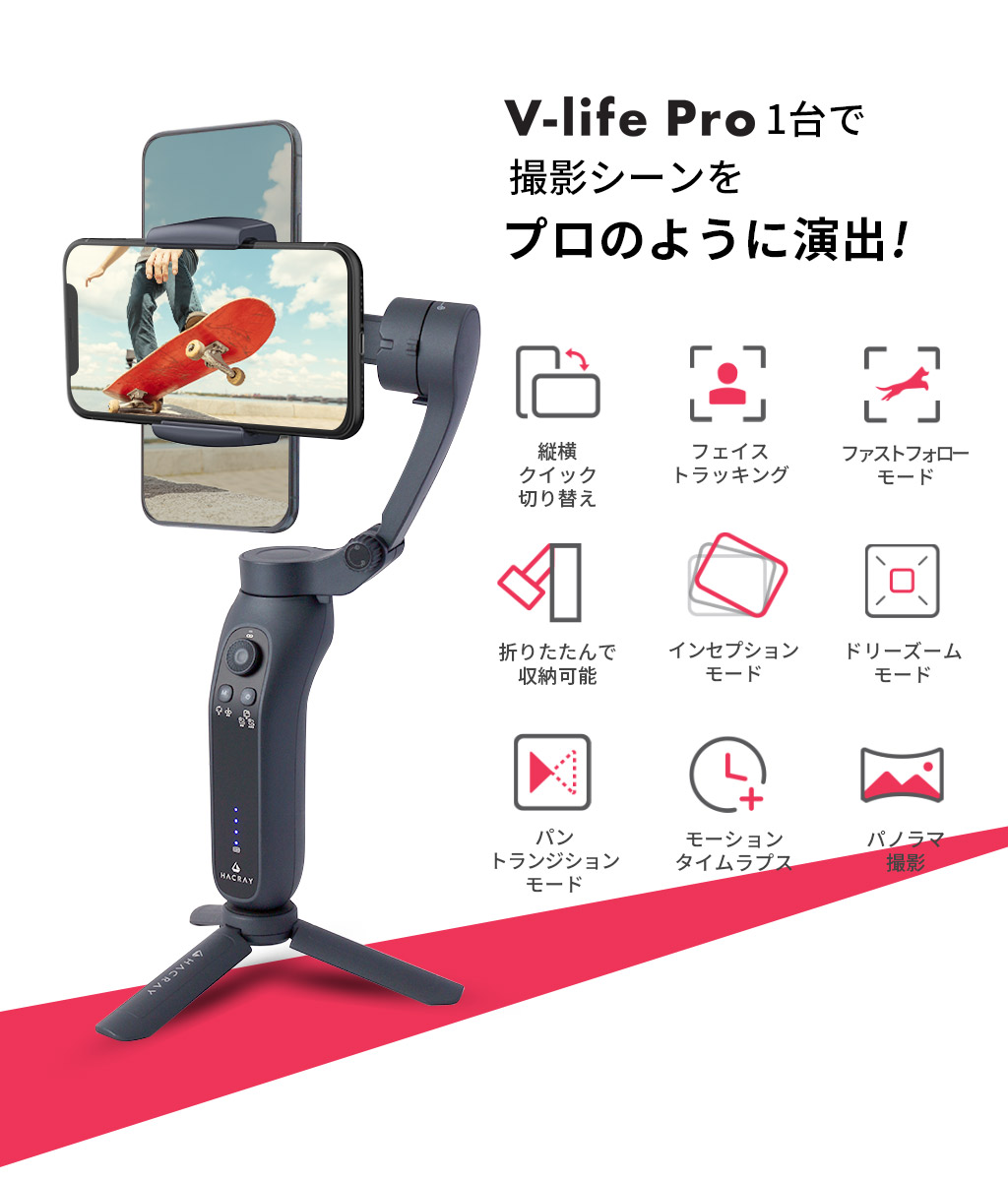 HACRAY POMi 3軸スマホ用ジンバル V-life Pro - 【公式サイト】HACRAY