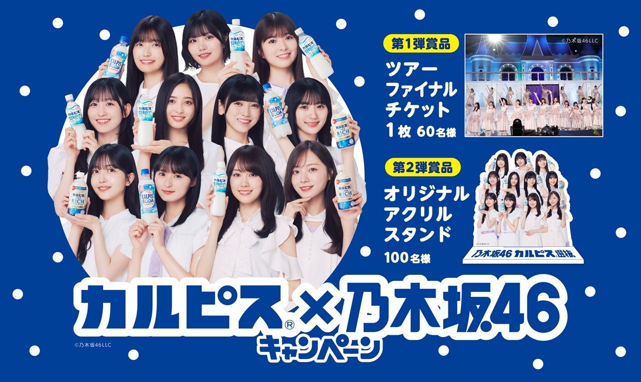 カルピス」×乃木坂46のコラボレーションが決定！