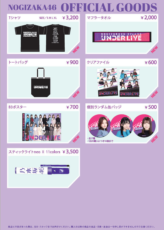 32ndSGアンダーライブ@東京ガーデンシアター」オフィシャルグッズ販売
