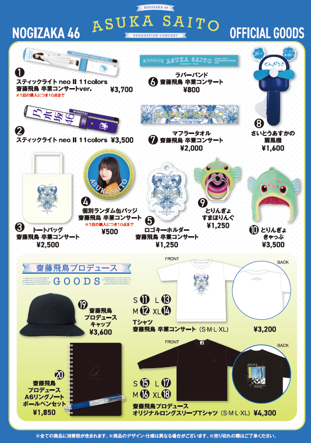 乃木坂46 齋藤飛鳥 卒業コンサート」オフィシャルグッズ販売のお知らせ