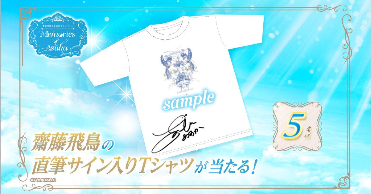 齋藤飛鳥 直筆サイン入りオリジナルTシャツ 乃木フェス 【公式通販】