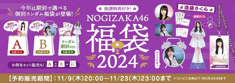 乃木坂46 遠藤さくら 2024年福袋A限定 個別マフラータオル 4期生 乃木坂46