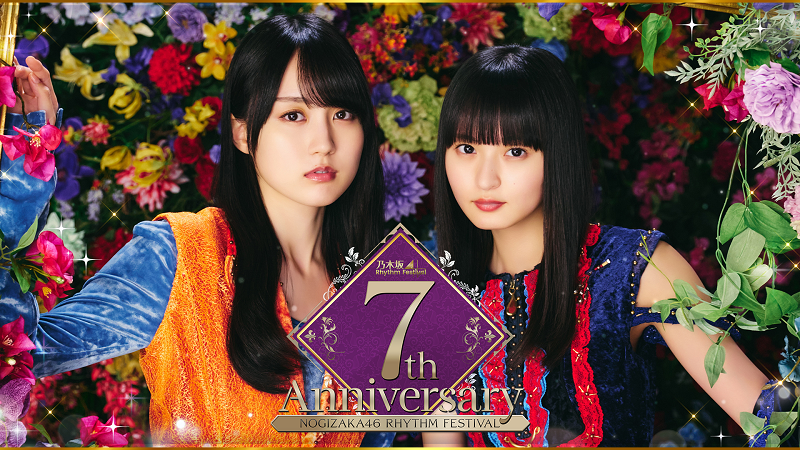 乃木坂46 リズムフェスティバル」7周年！