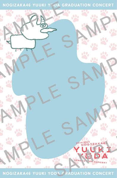 乃木坂46 ザンビ 与田祐希 直筆 サイン 事前登録キャンペーン 当選