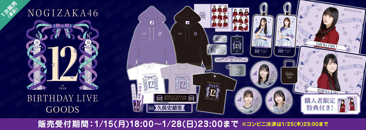 乃木坂46 12th YEAR BIRTHDAY LIVE」オフィシャルグッズ販売開始のお知らせ