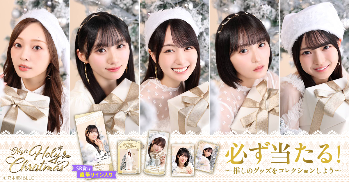 乃木坂46 Mobile】のぎBOX「NOGI's Holy Christmas」配信スタート