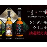 超限定の抽選販売！】「真・女神転生」のコラボウイスキー！3種類が