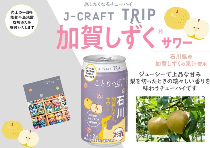 日本の果実で「旅」気分よ届け！】旅したくなるチューハイ「J-CRAFT