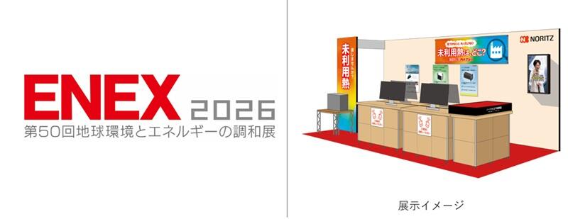 ENEX2026 第50回地球環境とエネルギーの調和展」に出展 | ニュース
