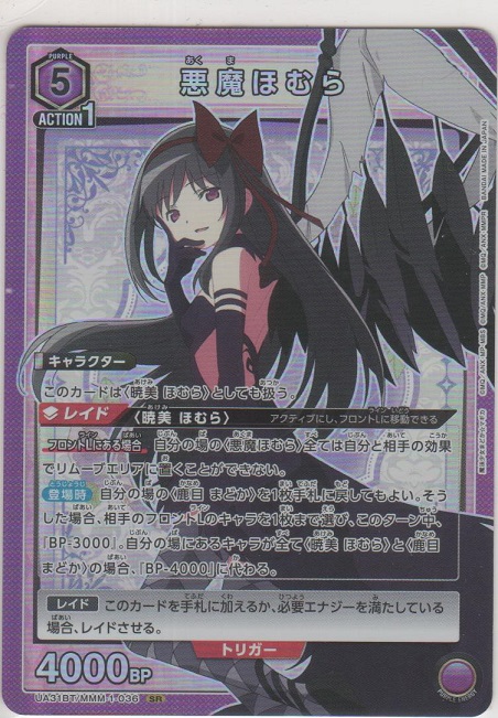 ユニオンアリーナ 魔法少女まどか☆マギカ 悪魔ほむら SR星3 パラレル