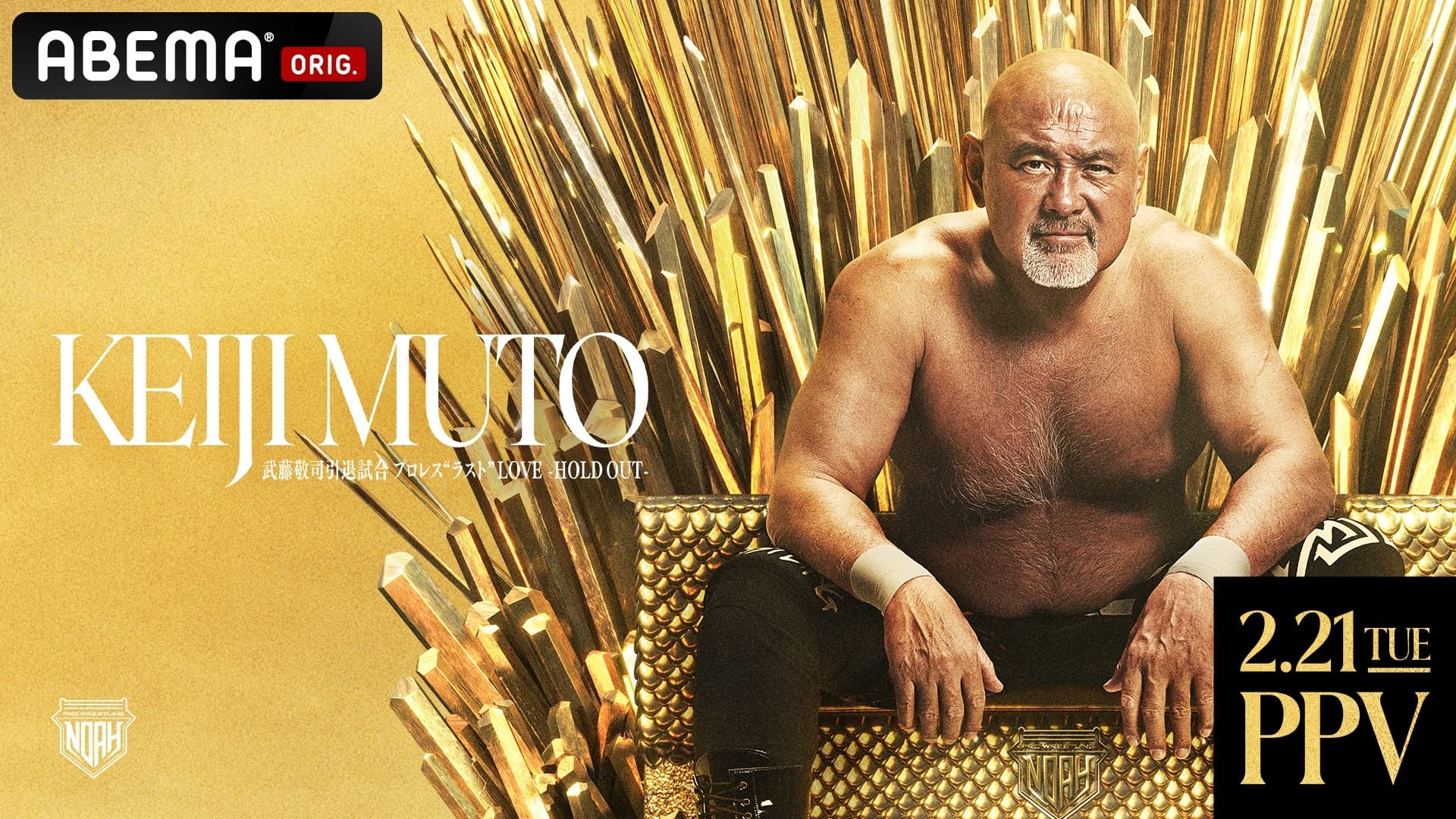 武藤敬司 引退直後 直筆サイン & 引退試合 東京ドーム大会