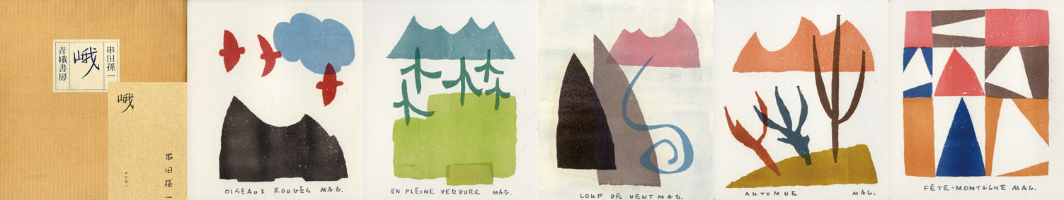 希少・原画】 串田孫一 水彩画－1972年制作 串田孫一自筆水彩画入本