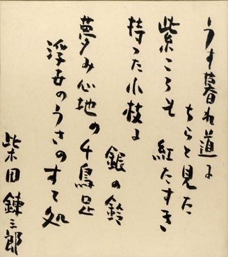 マ*キ様 柴田錬三郎 直筆色紙 マ*キ様 柴田錬三郎 直筆色紙