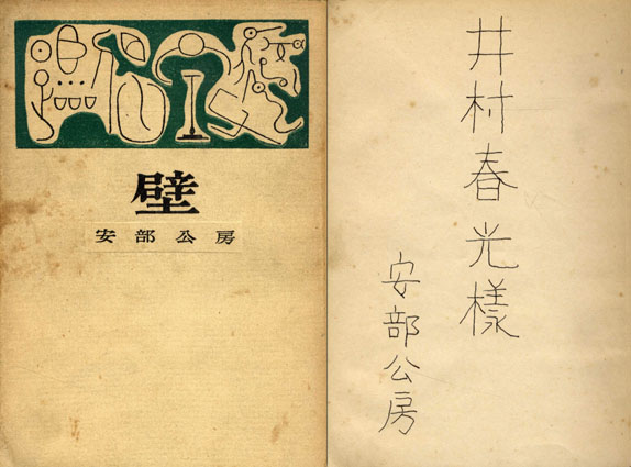 ベ*ジ様 小説 壁 安部公房 初版 サイン入り ベ*ジ様 小説