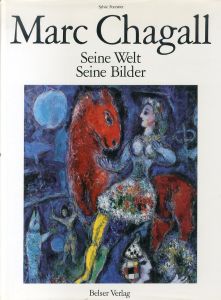 積*木様 CHAGALL LITHOGRAPHE 2 シャガール・リトグラフ2 積*木様