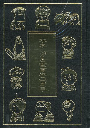 ☆水木しげる先生 直筆色紙 墨筆 直筆サイン 本人自画像 最終品。 本物