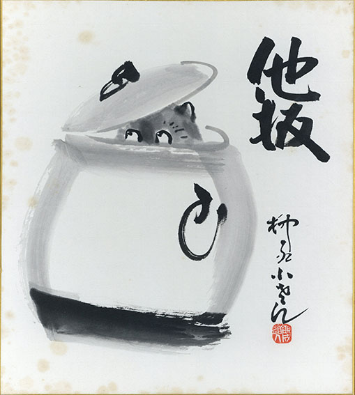 柳家小さん サイン 他抜 色紙 たぬき 落語家