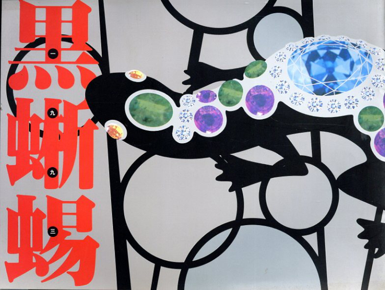 横尾忠則デザイン☆黒蜥蜴☆ポスター/江戸川乱歩/三島由紀夫/美輪明宏