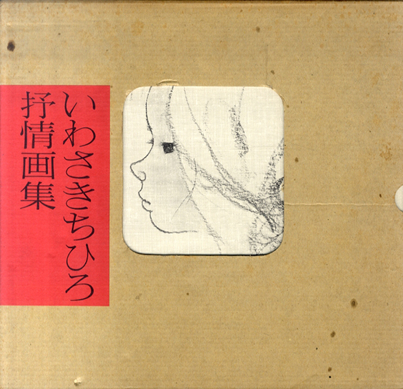 いわさきちひろ予情画集 いわさきちひろ予情画集 Amazon.co.jp: ちひろ