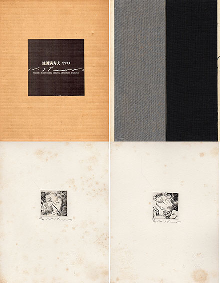 池田満寿夫版画集 サロメ / 池田満寿夫 | Natsume Books