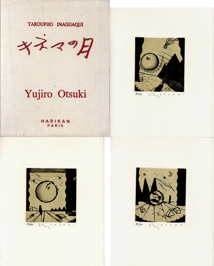 大月雄二郎「キネマの月」銅版画集 大月雄二郎版画集 キネマの月 /