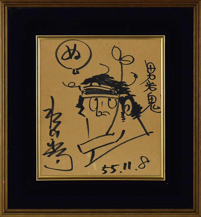 水島新司のサイン色紙 男岩城 直筆 イ*ン様 水島新司さん 岩