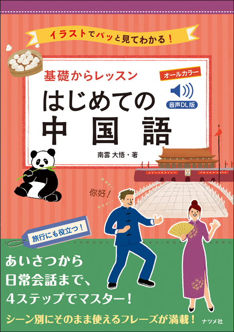 音声DL版 オールカラー 基礎からレッスンはじめての中国語 | ナツメ社
