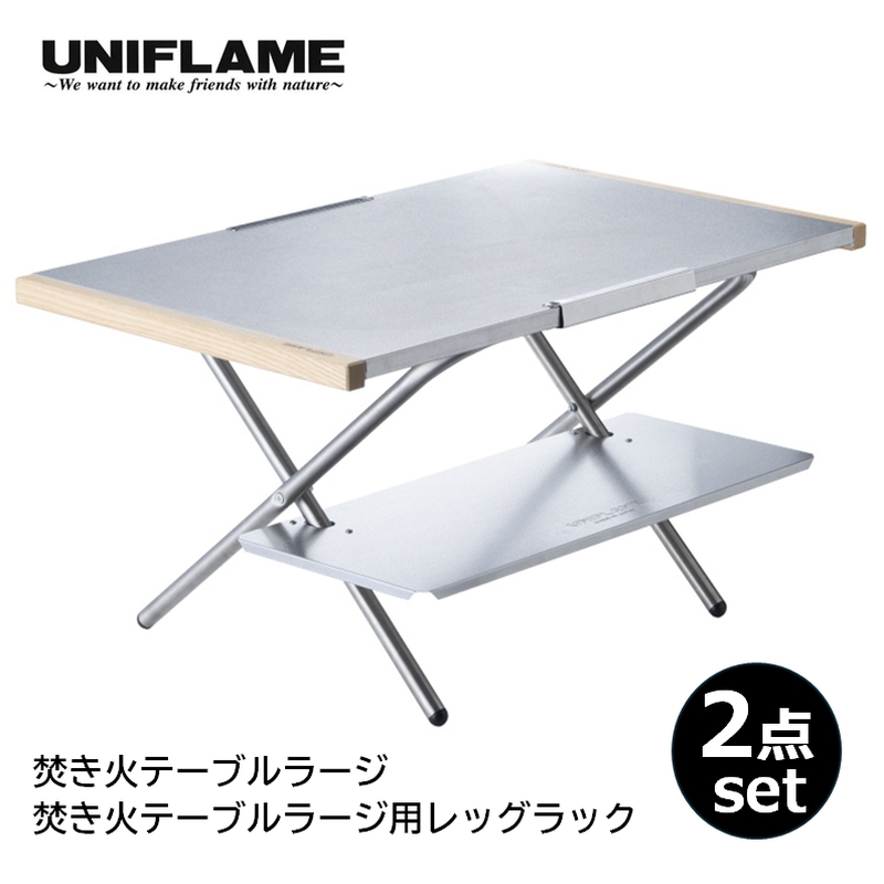 ユニフレームUNIFLAME 焚き火テーブル&レッグラック&収納袋