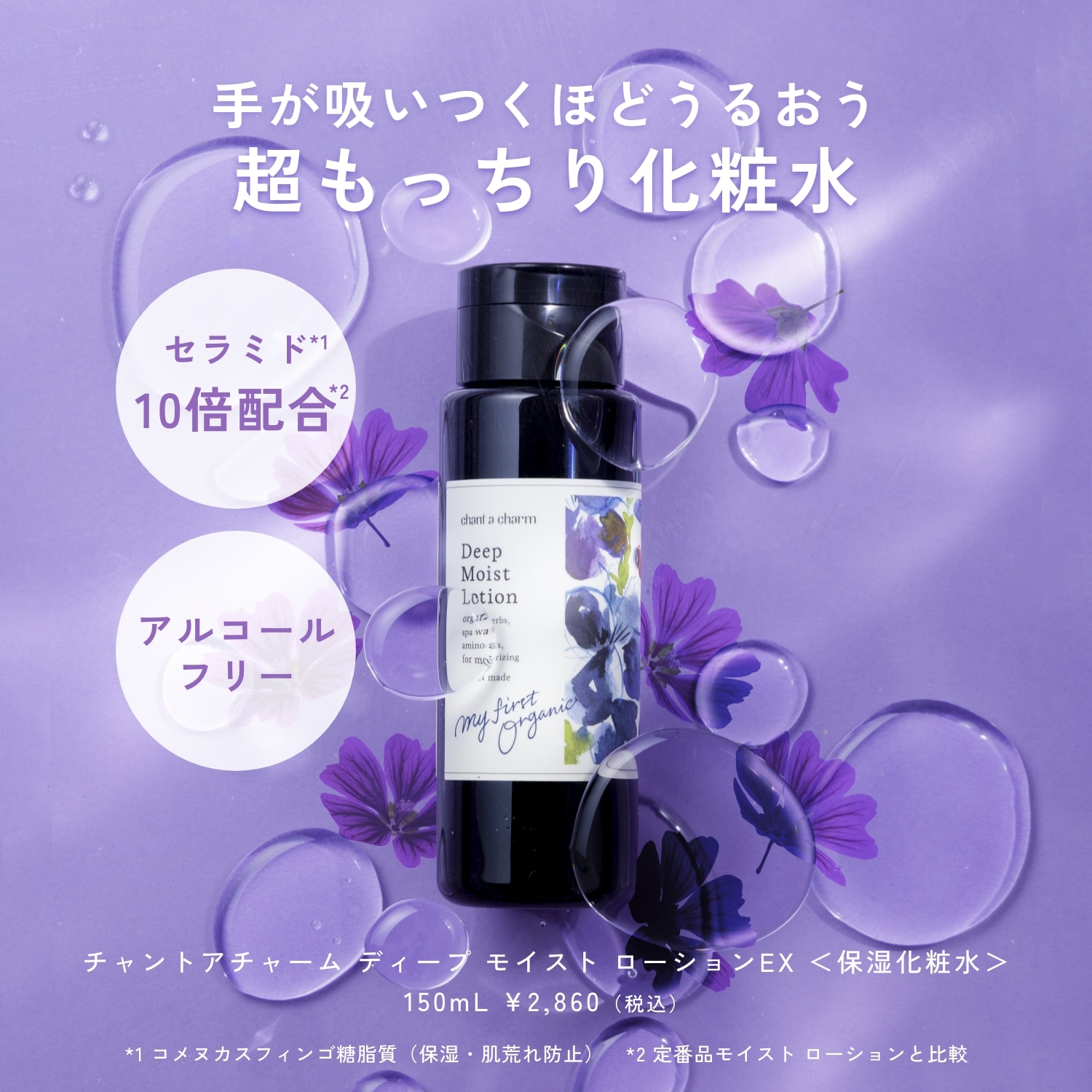 特別価格】チャントアチャーム ディープモイストローションEX