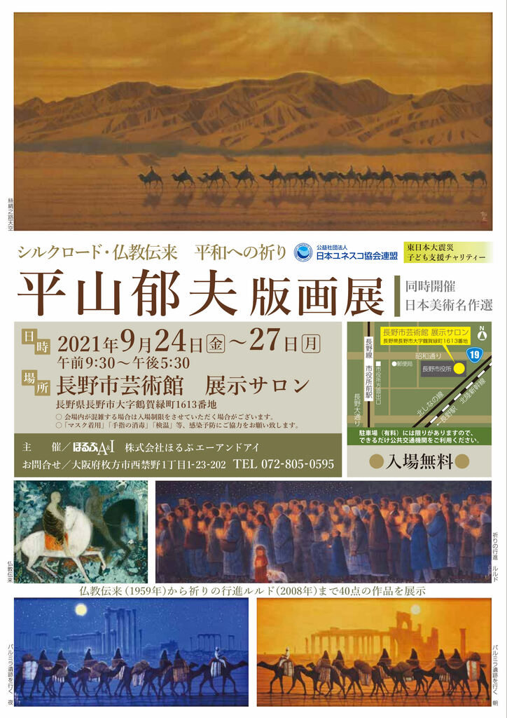 平山郁夫版画展 - 長野市芸術館