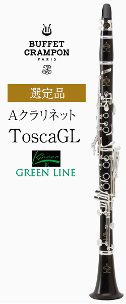 クランポン TOSCA エスクラリネット バレルセット ビュッフェ