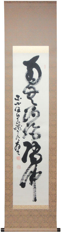 掛け軸 伊佐如是 仏如学也 山岡鉄舟の師 松坂屋で購入 掛け軸 伊佐如是