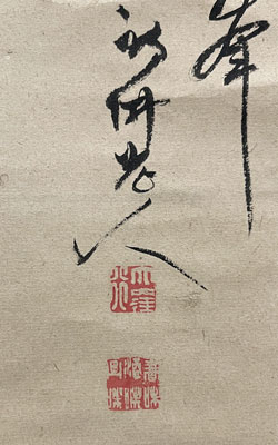 大窪詩仏／江戸の四詩家「書」掛軸 紙本：幕末 漢詩人 茨城県 大窪詩仏