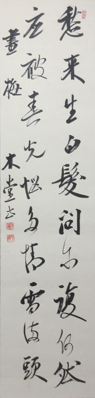 犬養毅(木堂) 詩書/掛け軸 絵画の買取.販売.表装/長良川画廊