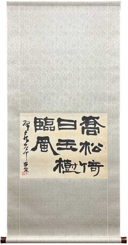 西川寧 詩書/掛け軸(Hanging scrolls) 絵画の買取 販売 鑑定/長良川画廊