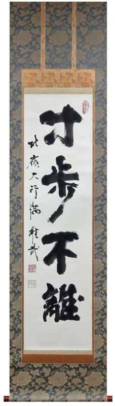 酒井雄哉 寸歩不離/Web書画ミュージアム