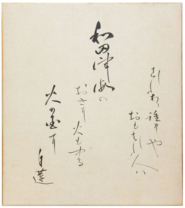 成田千空作ふた親のくに 秋領の 藤しらく肉筆真作書道色紙中村草田男