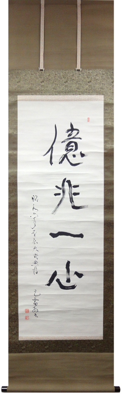 田中智学 億兆一心/掛け軸 絵画の買取.販売.表装/長良川画廊