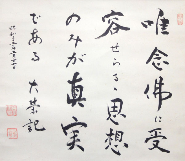 希少 自筆金子大栄 先生掛軸 和紙 書 希少 自筆金子大栄 先生掛軸 和紙