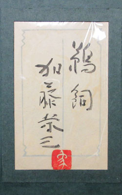 加藤栄三 鵜飼/Web書画ミュージアム