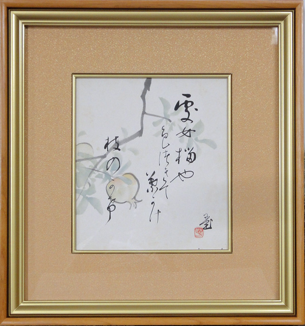 川合玉堂 石塚晃渓 宝珠 長流画塾新年試筆会記念 川合玉堂（かわい