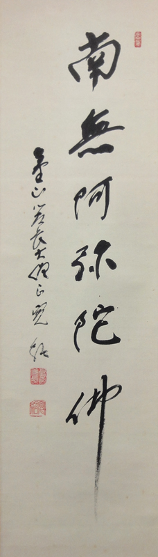 森寛紹 御名号 南無阿弥陀仏/掛け軸 絵画の買取.販売.表装/長良川画廊