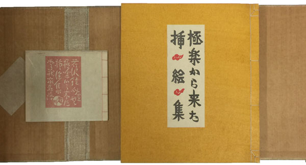 芹沢銈介 極楽から来た挿絵集（法然上人絵伝）/掛け軸 絵画の買取.販売