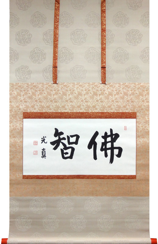 真言宗 仁和寺 岡本 慈航 禅語 一行書 桐箱付き 骨董品 【公式通販】